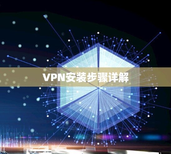 VPN安装步骤详解 VPN安装步骤详解