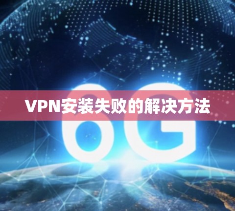 VPN安装失败的解决方法 VPN安装失败的解决方法