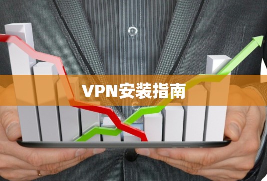 VPN安装指南 VPN安装指南