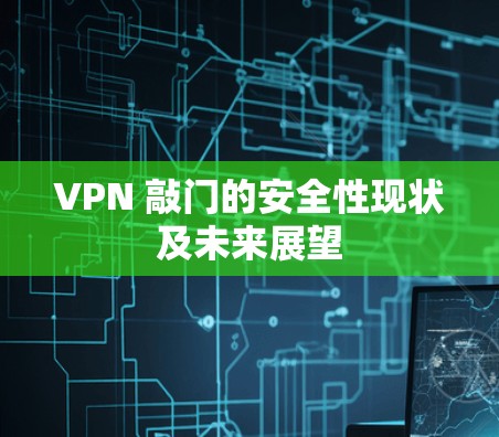 VPN 敲门的安全性现状及未来展望 VPN 敲门的安全性现状及未来展望