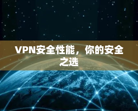 VPN安全性能,你的安全之选 VPN安全性能,你的安全之选