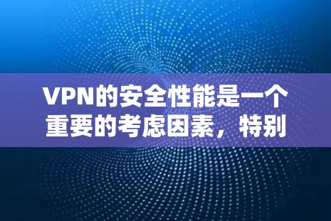 VPN的安全性能是一个重要的考虑因素,特别是在数据安全和隐私保护方面。以下是几个常见的VPN服务及其在安全性能方面的表现,供你参考 VPN的安全性能是一个重要的考虑因素,特别是在数据安全和隐私保护方面。以下是几个常见的VPN服务及其在安全性能方面的表现,供你参考