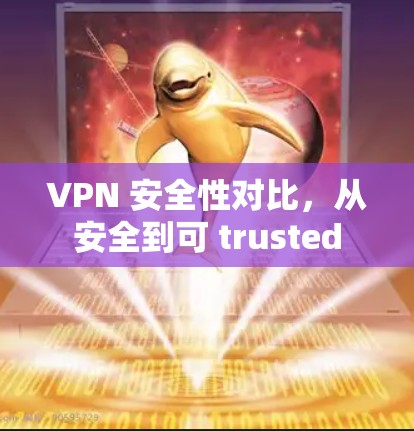 VPN 安全性对比,从安全到可 trusted VPN 安全性对比,从安全到可 trusted
