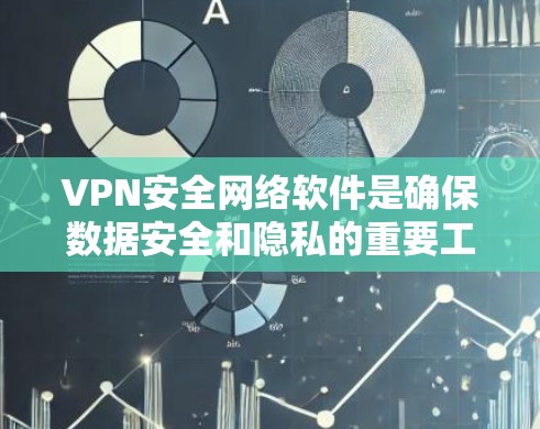 VPN安全网络软件是确保数据安全和隐私的重要工具。以下是一些以安全性著称的最新版本,供您参考 VPN安全网络软件是确保数据安全和隐私的重要工具。以下是一些以安全性著称的最新版本,供您参考