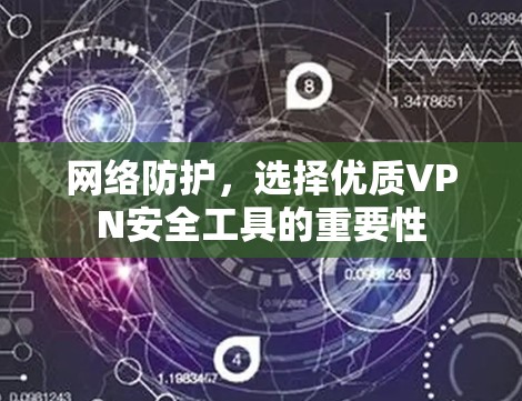 网络防护，选择优质VPN安全工具的重要性