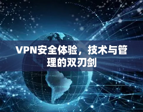 VPN安全体验，技术与管理的双刃剑
