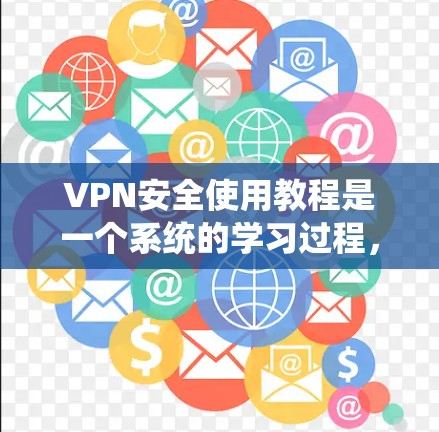 VPN安全使用教程是一个系统的学习过程,涵盖安装、配置、访问、评估和维护等多个方面。以下是一些实用的步骤和建议,帮助你安全使用VPN VPN安全使用教程是一个系统的学习过程,涵盖安装、配置、访问、评估和维护等多个方面。以下是一些实用的步骤和建议,帮助你安全使用VPN