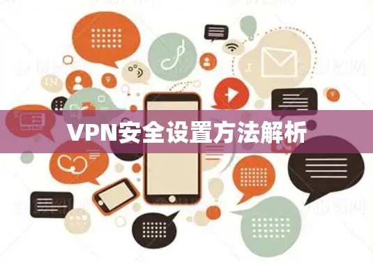 VPN安全设置方法解析
