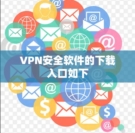 VPN安全软件的下载入口如下