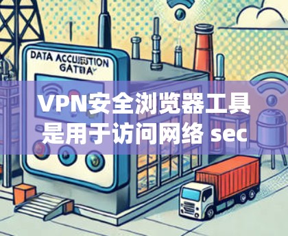 VPN安全浏览器工具是用于访问网络 securely的工具,确保数据不被窃取或泄露。以下是几种常见的VPN安全浏览器工具推荐 VPN安全浏览器工具是用于访问网络 securely的工具,确保数据不被窃取或泄露。以下是几种常见的VPN安全浏览器工具推荐