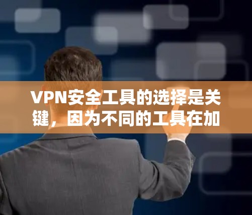 VPN安全工具的选择是关键,因为不同的工具在加密、安全性和安全性方面有所不同。以下是一些常见的VPN安全工具推荐,供您参考 VPN安全工具的选择是关键,因为不同的工具在加密、安全性和安全性方面有所不同。以下是一些常见的VPN安全工具推荐,供您参考