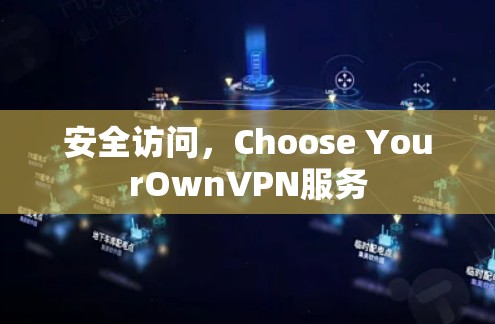 安全访问，Choose YourOwnVPN服务