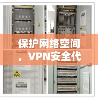 保护网络空间，VPN安全代理节点的智慧守护者