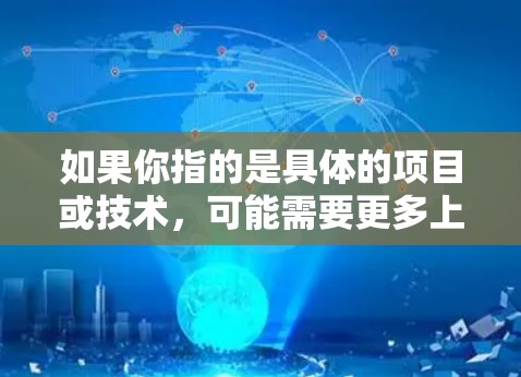 如果你指的是具体的项目或技术，可能需要更多上下文来提供准确的信息。如果你有其他问题或需要进一步解释，请提供更多的背景信息