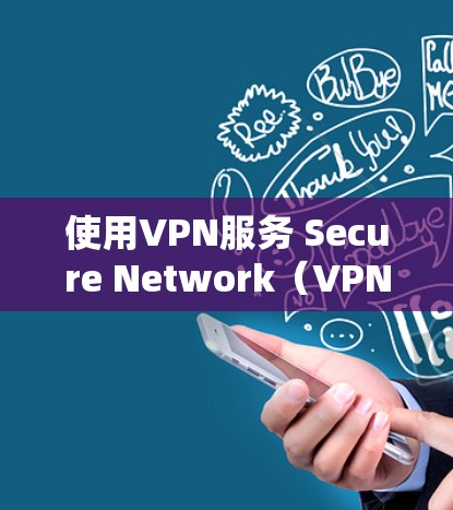 使用VPN服务 Secure Network（VPNSecure）是一个安全有效地传输数据的方法，适合在网络不稳定的环境中使用。以下是使用VPNSecure的教程，帮助您顺利安装和使用该服务