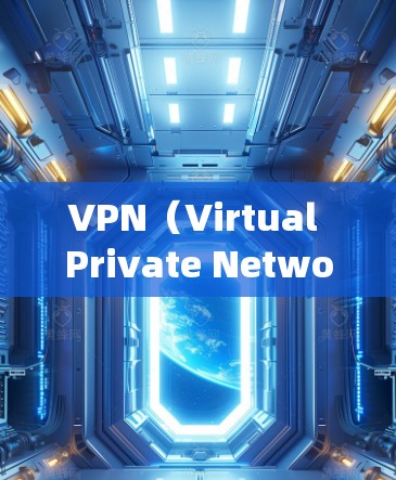 VPN（Virtual Private Network，虚拟网络）通过IP节点来实现数据加密和安全传输。IP节点是VPN系统中用于连接用户和服务器的关键设备，确保数据在传输过程中保持加密和安全