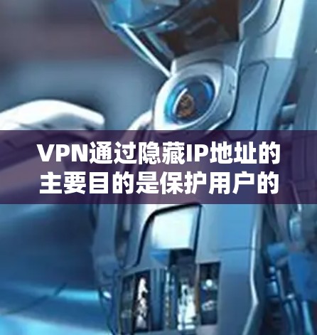 VPN通过隐藏IP地址的主要目的是保护用户的数据安全和隐私。以下是详细的解释 VPN通过隐藏IP地址的主要目的是保护用户的数据安全和隐私。以下是详细的解释