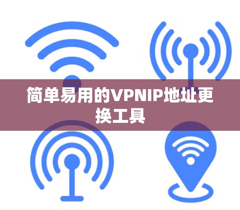 简单易用的VPNIP地址更换工具 简单易用的VPNIP地址更换工具