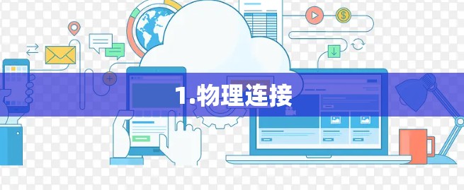 1.物理连接