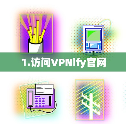 1.访问VPNify官网 1.访问VPNify官网