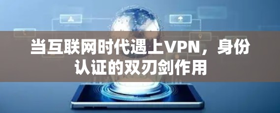 当互联网时代遇上VPN,身份认证的双刃剑作用 当互联网时代遇上VPN,身份认证的双刃剑作用