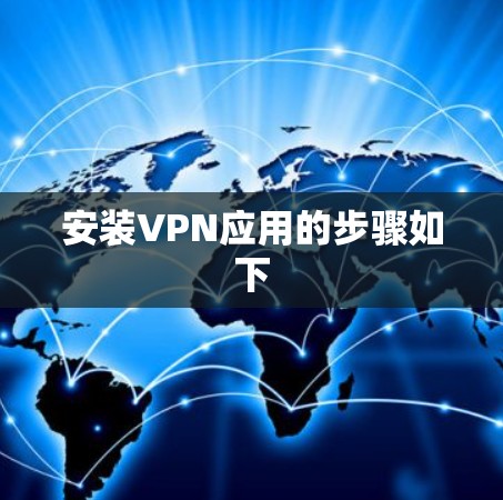 安装VPN应用的步骤如下