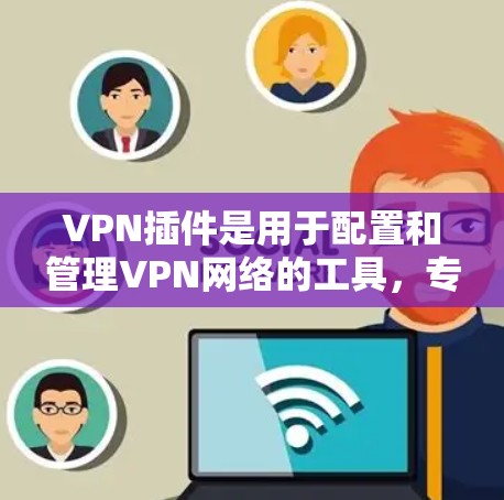 VPN插件是用于配置和管理VPN网络的工具,专门针对VPN服务进行的。以下是VPN插件和普通VPN软件的主要区别 VPN插件是用于配置和管理VPN网络的工具,专门针对VPN服务进行的。以下是VPN插件和普通VPN软件的主要区别