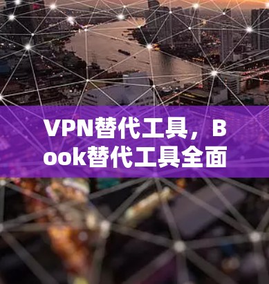 VPN替代工具，Book替代工具全面解析