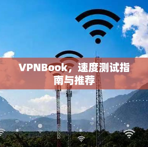 VPNBook,速度测试指南与推荐 VPNBook,速度测试指南与推荐