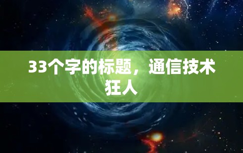 33个字的标题，通信技术狂人