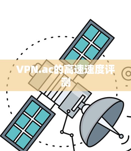 VPN.ac的高速速度评测 VPN.ac的高速速度评测