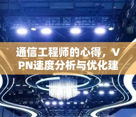 通信工程师的心得，VPN速度分析与优化建议
