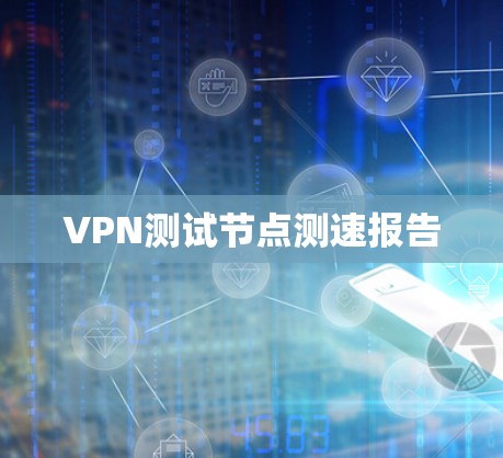 VPN测试节点测速报告