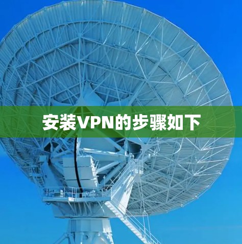 安装VPN的步骤如下