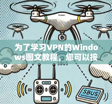 为了学习VPN的Windows图文教程,您可以按照以下步骤进行 为了学习VPN的Windows图文教程,您可以按照以下步骤进行