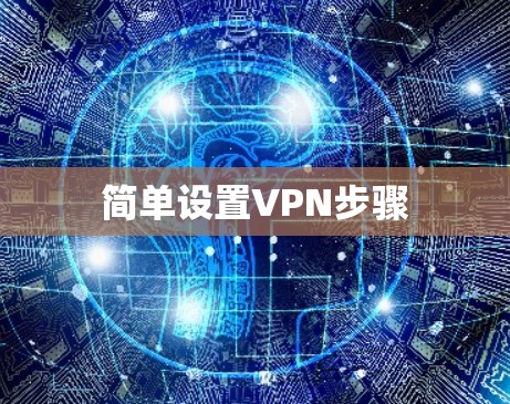 简单设置VPN步骤