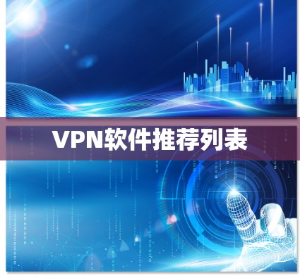 VPN软件推荐列表 VPN软件推荐列表