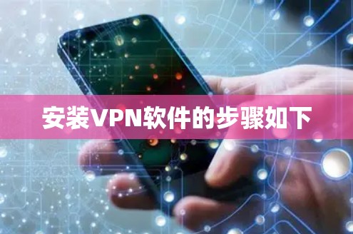 安装VPN软件的步骤如下 安装VPN软件的步骤如下