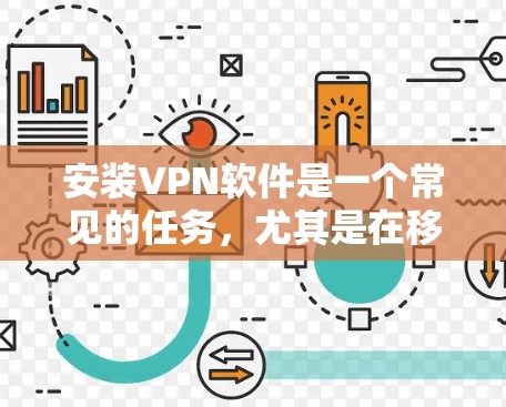 安装VPN软件是一个常见的任务，尤其是在移动设备上。以下是一个简单、易懂的VPN安装步骤指南