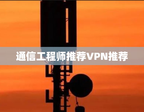 通信工程师推荐VPN推荐