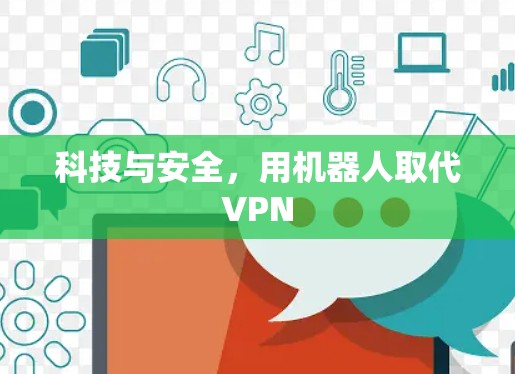 科技与安全,用机器人取代VPN 科技与安全,用机器人取代VPN