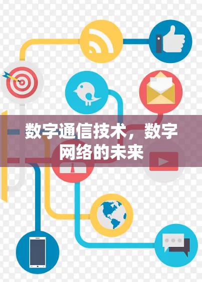 数字通信技术,数字网络的未来 数字通信技术,数字网络的未来