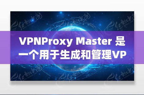 VPNProxy Master 是一个用于生成和管理VPN连接的工具，支持从普通IP转换到VPNIP，以及通过IP镜像灵活访问不同设备的VPN服务。以下是使用VPNProxy Master的详细步骤