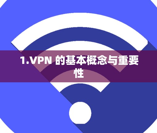 1.VPN 的基本概念与重要性