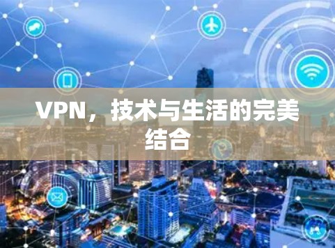 VPN，技术与生活的完美结合