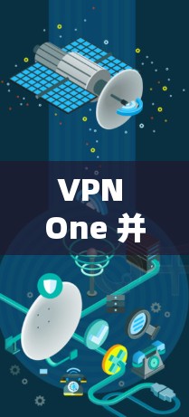 VPN One 并没有官方的苹果应用版本,因为其主要面向的是Web和手机设备,而苹果平台通常不与第三方VPN进行直接合作。如果你需要VPN服务,可以尝试以下方法 VPN One 并没有官方的苹果应用版本,因为其主要面向的是Web和手机设备,而苹果平台通常不与第三方VPN进行直接合作。如果你需要VPN服务,可以尝试以下方法