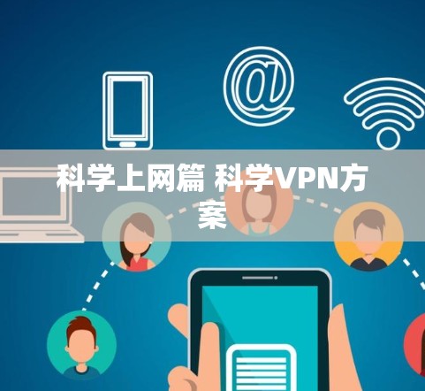 科学上网篇 科学VPN方案