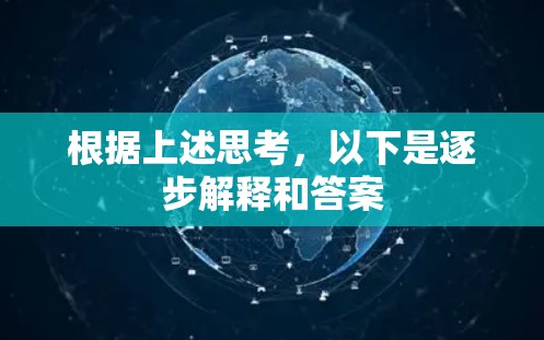根据上述思考,以下是逐步解释和答案 根据上述思考,以下是逐步解释和答案
