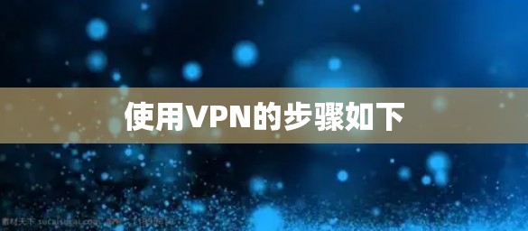 使用VPN的步骤如下 使用VPN的步骤如下