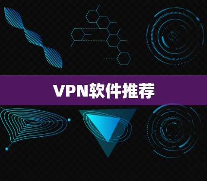 VPN软件推荐